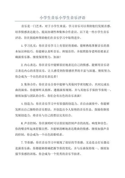 小学生音乐小学生音乐评语
