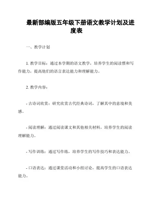 最新部编版五年级下册语文教学计划及进度表