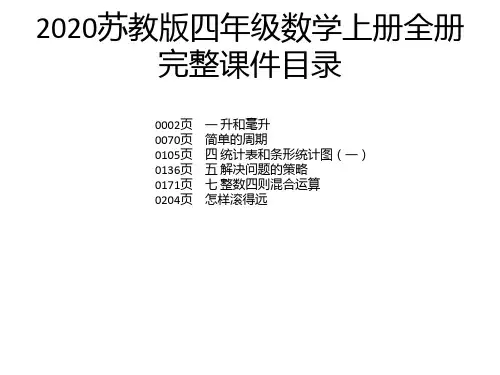 2020苏教版四年级数学上册全册完整课件