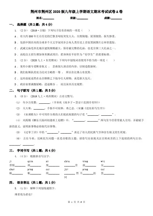 荆州市荆州区2020版九年级上学期语文期末考试试卷A卷
