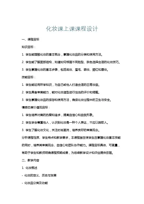 化妆课上课课程设计