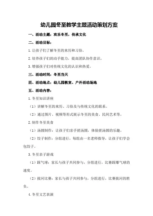 幼儿园冬至教学主题活动策划方案