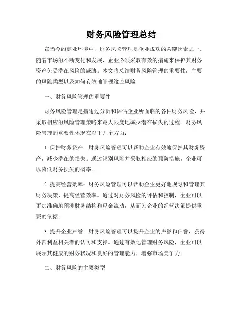 财务风险管理总结