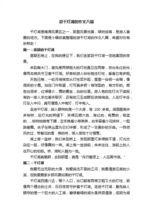 游千灯湖的作文八篇