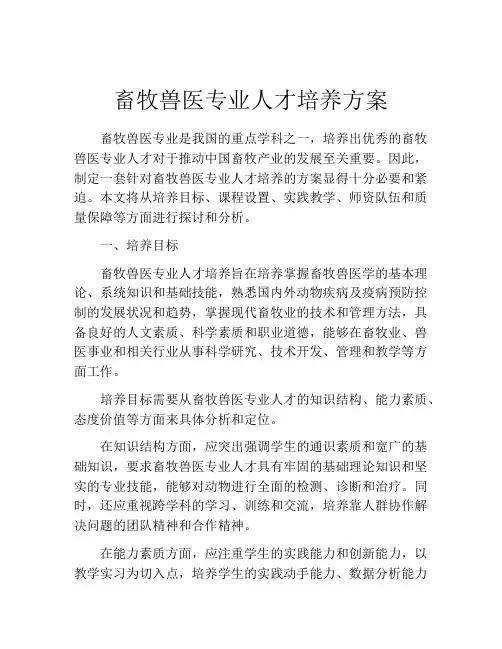 畜牧兽医专业人才培养方案