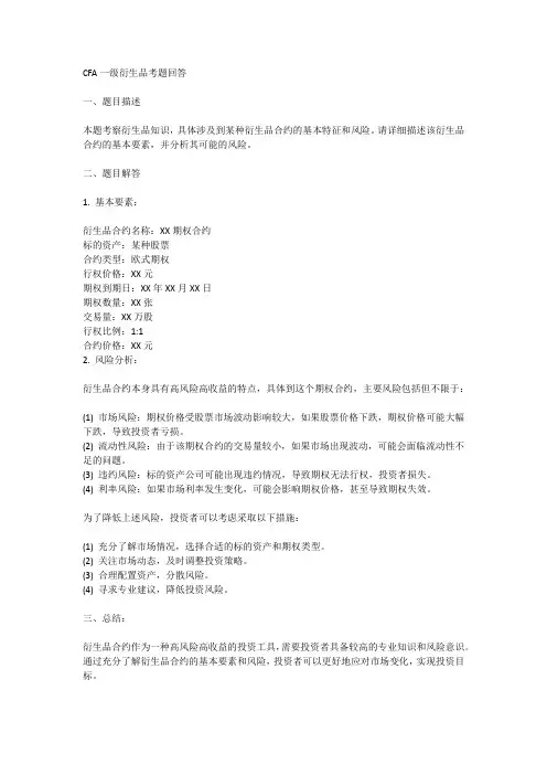 cfa一级衍生品考题