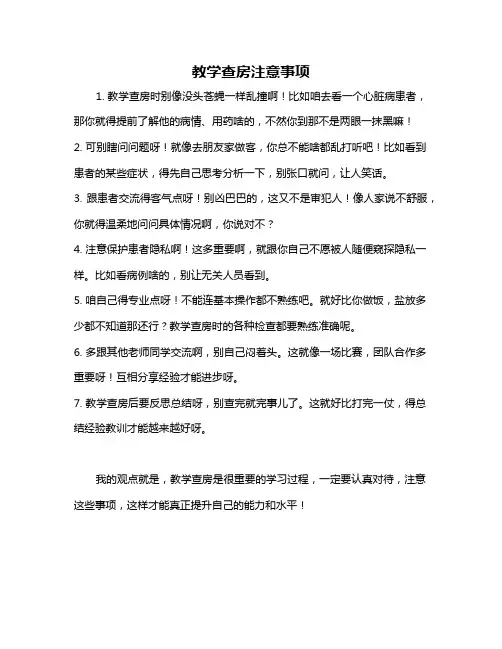 教学查房注意事项