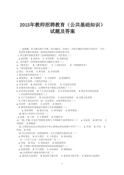 2015教师招聘教育(公共基础知识)试题及答案