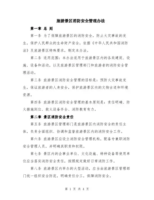 旅游景区消防安全管理办法