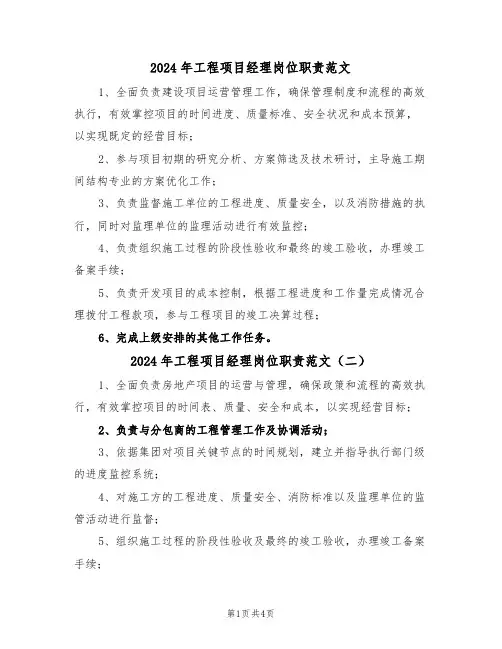 2024年工程项目经理岗位职责范文（五篇）