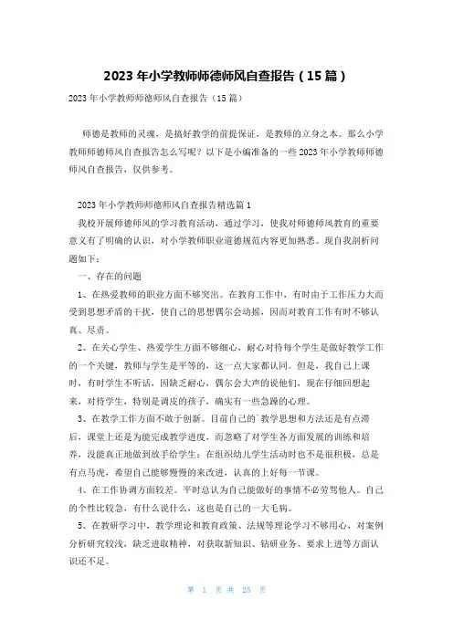 2023年小学教师师德师风自查报告(15篇)