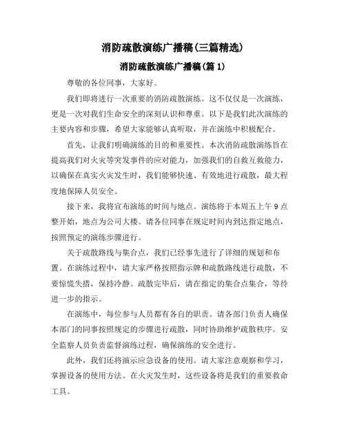 消防疏散演练广播稿(三篇精选)