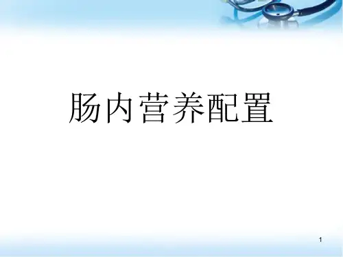 肠内营养配置精品PPT课件