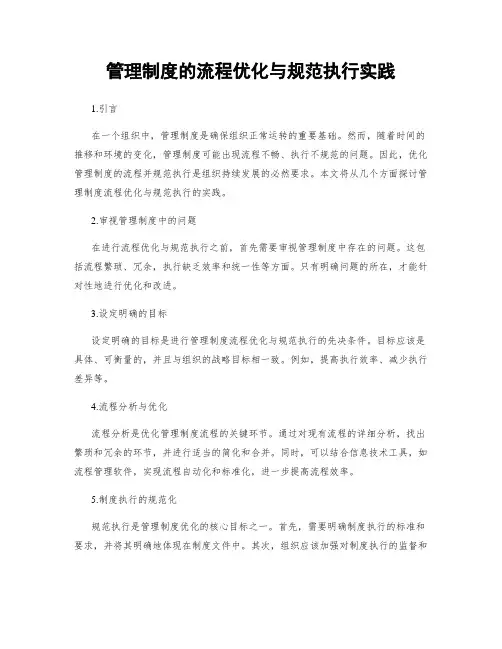 管理制度的流程优化与规范执行实践