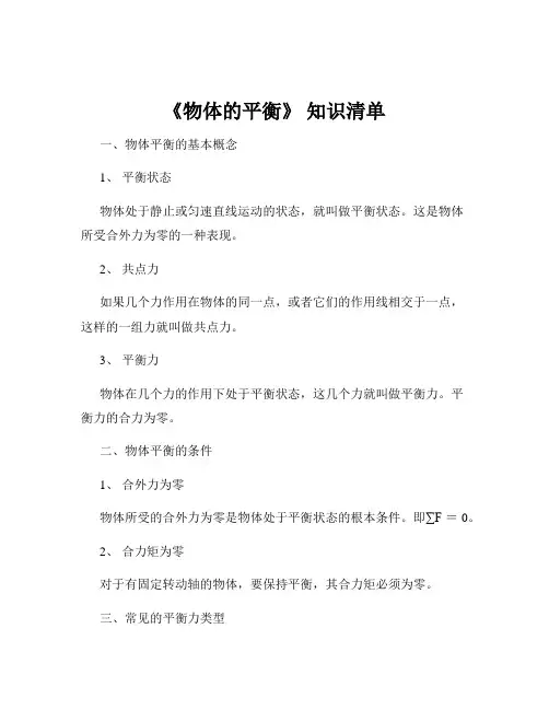 《物体的平衡》 知识清单