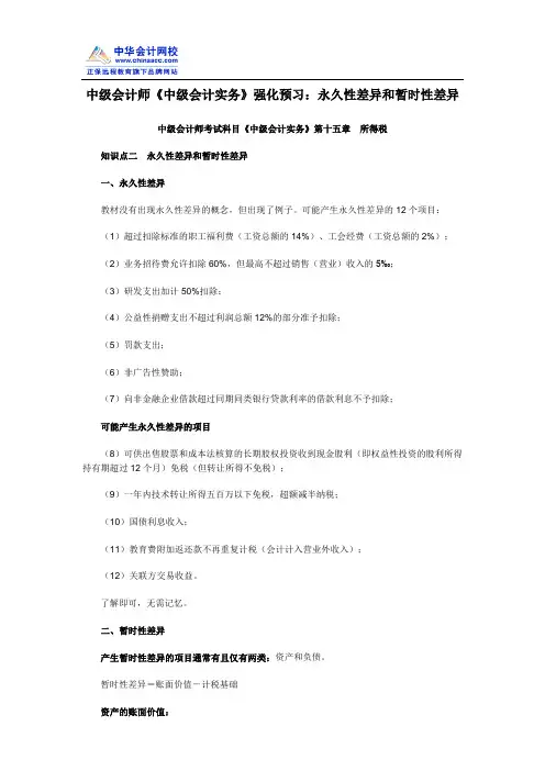 中级会计师《中级会计实务》强化预习：永久性差异和暂时性差异