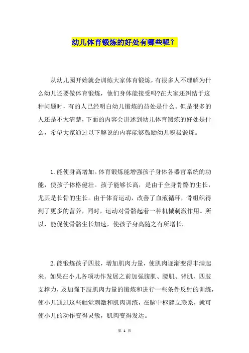 幼儿体育锻炼的好处有哪些呢？