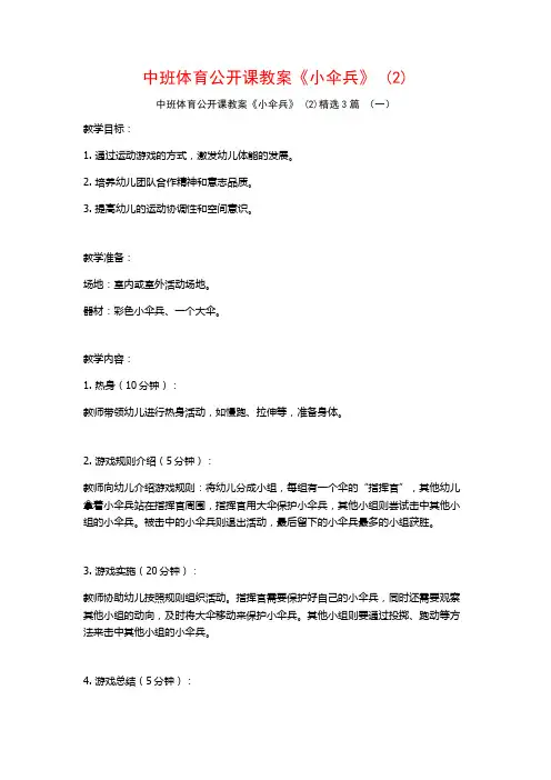 中班体育公开课教案《小伞兵》 (2)3篇