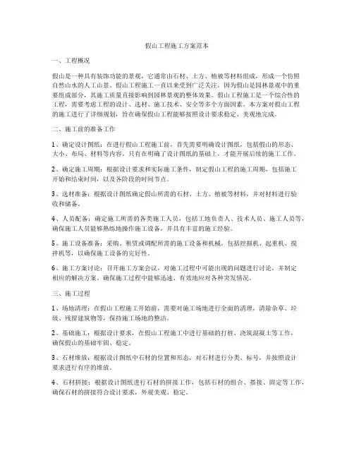 假山工程施工方案范本