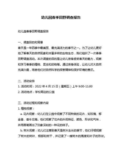 幼儿园春季田野调查报告