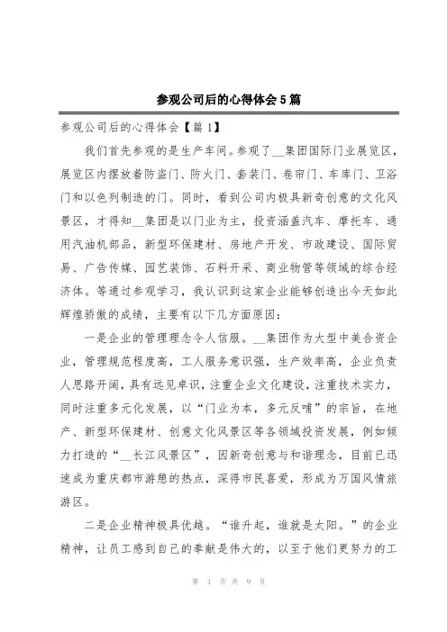 参观公司后的心得体会5篇