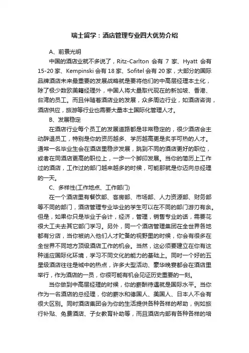 瑞士留学：酒店管理专业四大优势介绍