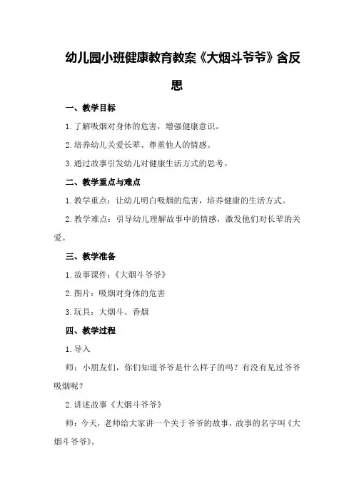 幼儿园小班健康教育教案《大烟斗爷爷》含反思