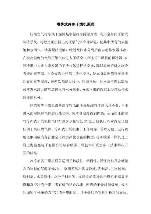 喷雾式冷冻干燥机原理