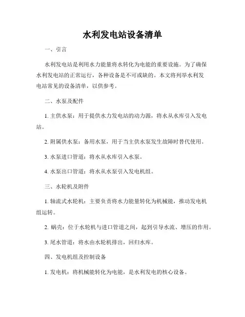 水利发电站设备清单