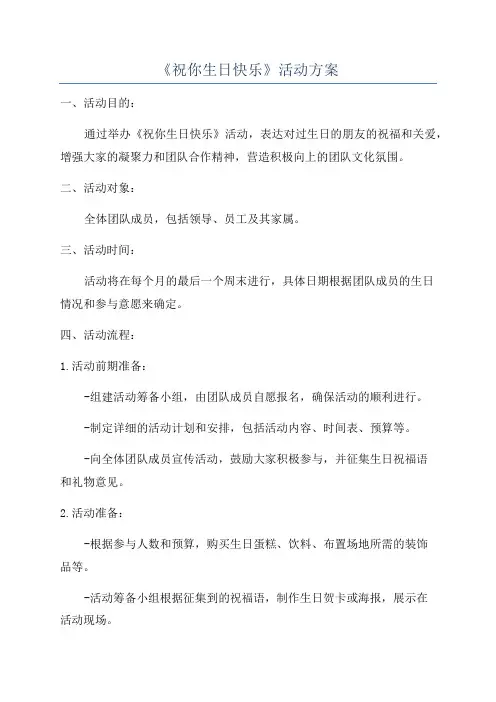 《祝你生日快乐》活动方案