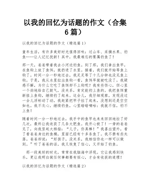 以我的回忆为话题的作文(合集6篇)