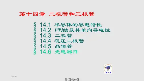 电工学秦曾煌下册电子技术详解PPT课件