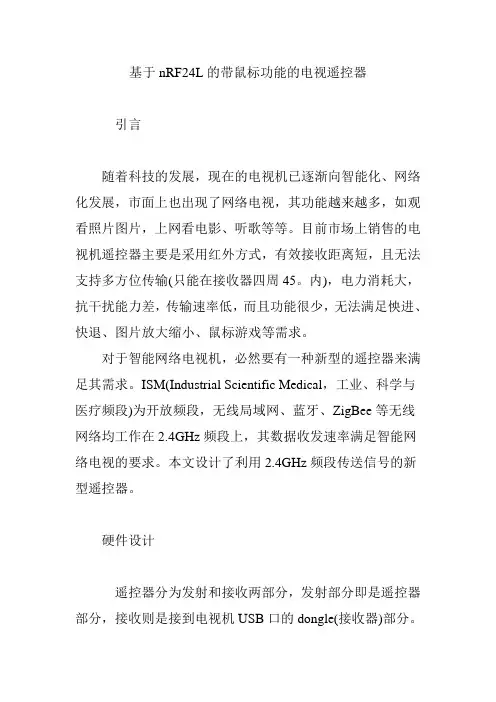 基于nRF24L的带鼠标功能的电视遥控器
