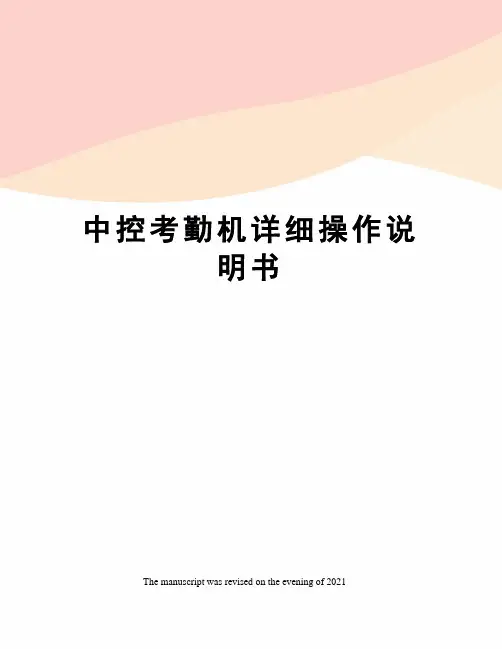 中控考勤机详细操作说明书