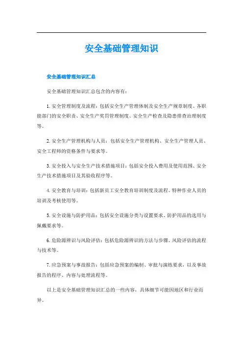 安全基础管理知识