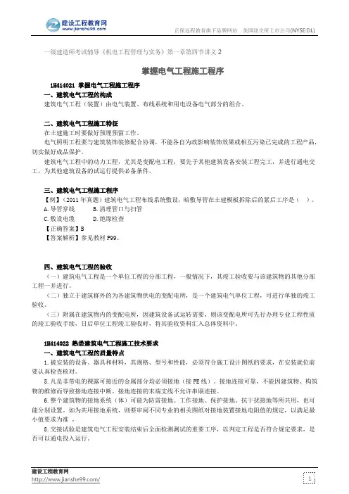 掌握电气工程施工程序--一级建造师考试辅导《机电工程管理与实务》第一章第四节讲义2