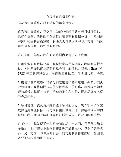 万达商管员述职报告