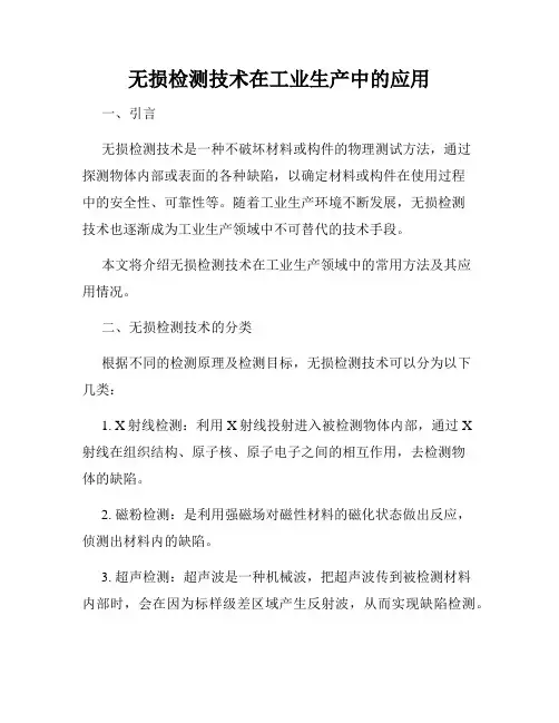 无损检测技术在工业生产中的应用