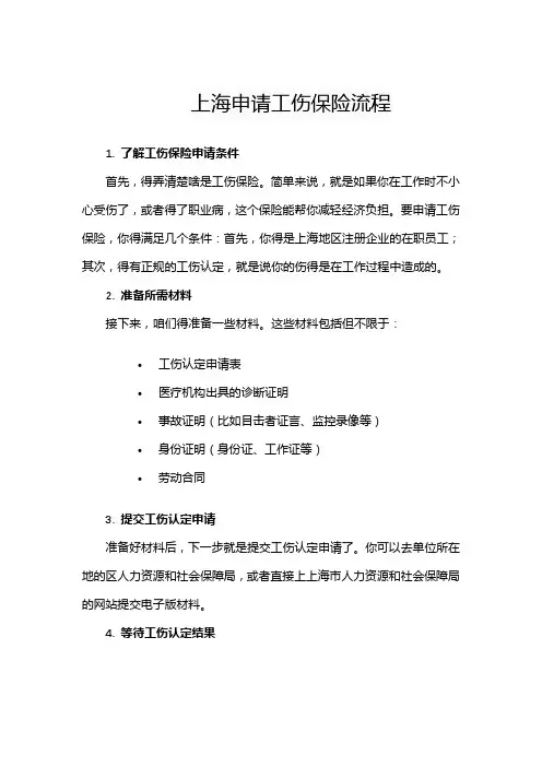 上海申请工伤保险流程