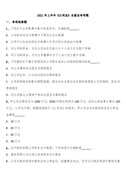 2021年上半年《公司法》全国自考考题含解析