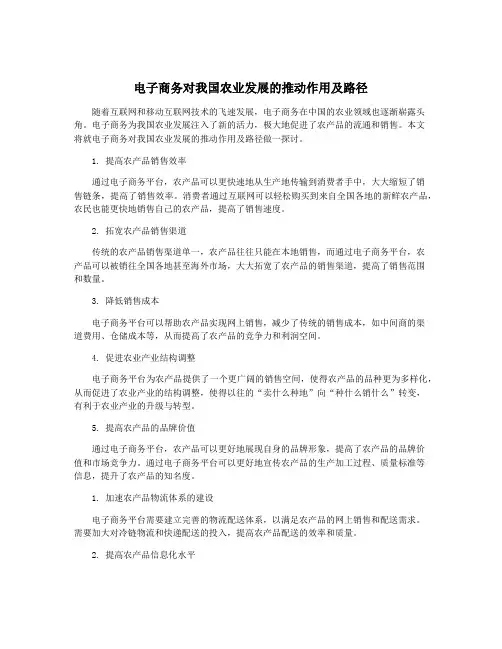 电子商务对我国农业发展的推动作用及路径