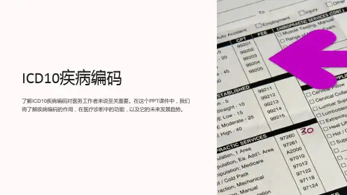 《ICD10疾病编码》课件