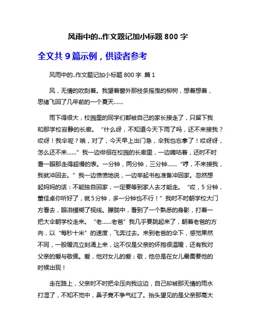 风雨中的..作文题记加小标题800字
