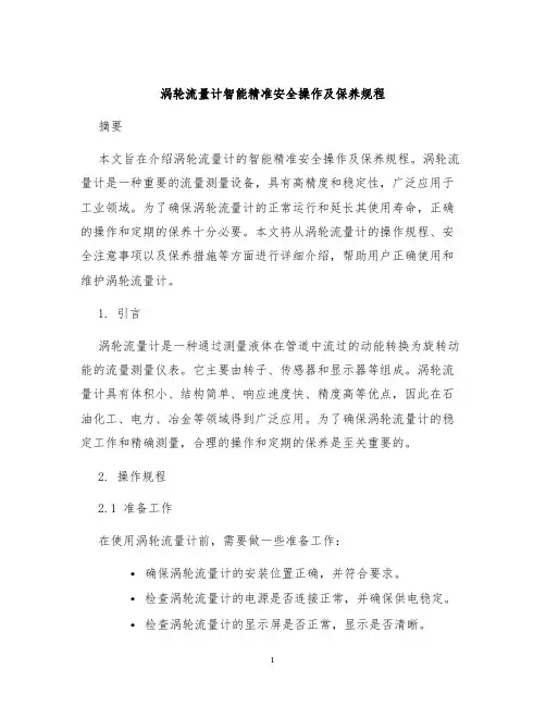涡轮流量计智能精准安全操作及保养规程