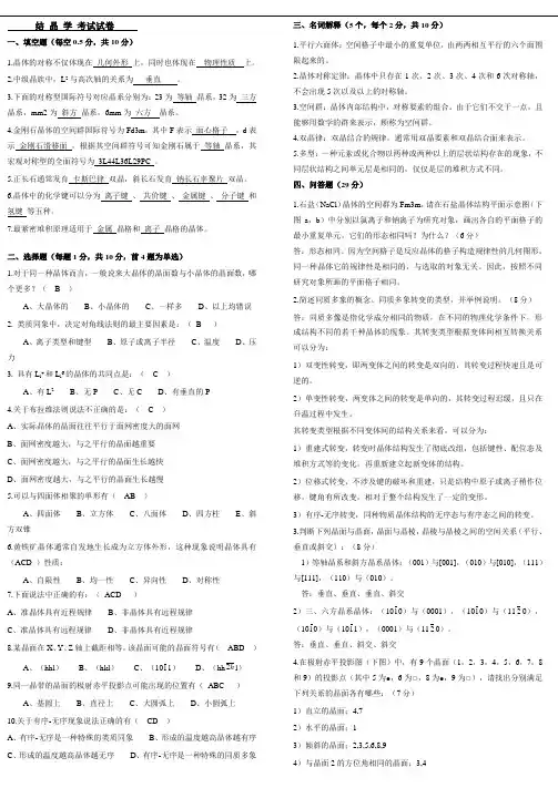 结晶学及矿物学试卷及答案4-2