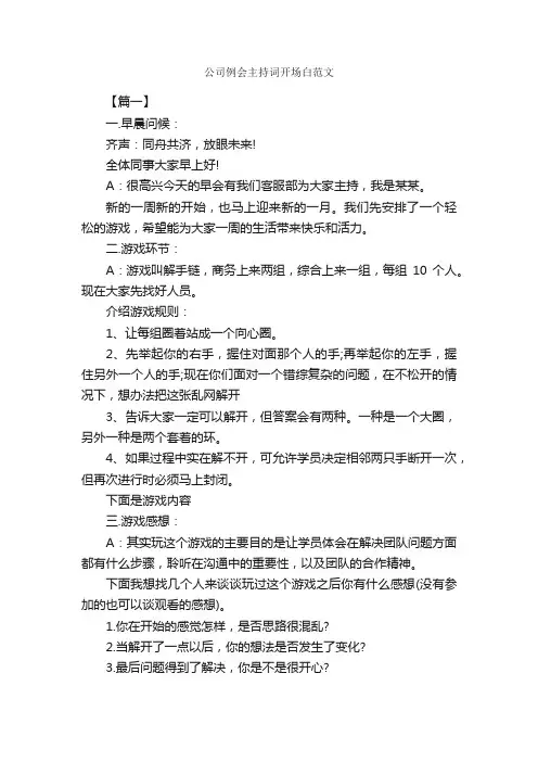 公司例会主持词开场白范文_开场白_