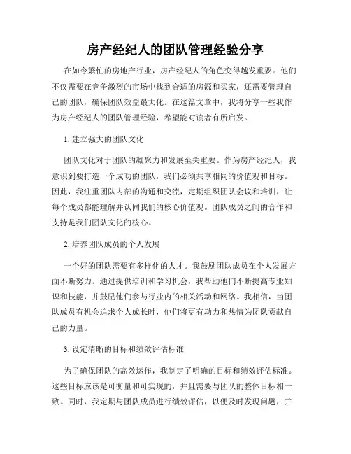 房产经纪人的团队管理经验分享