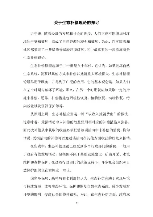 关于生态补偿理论的探讨
