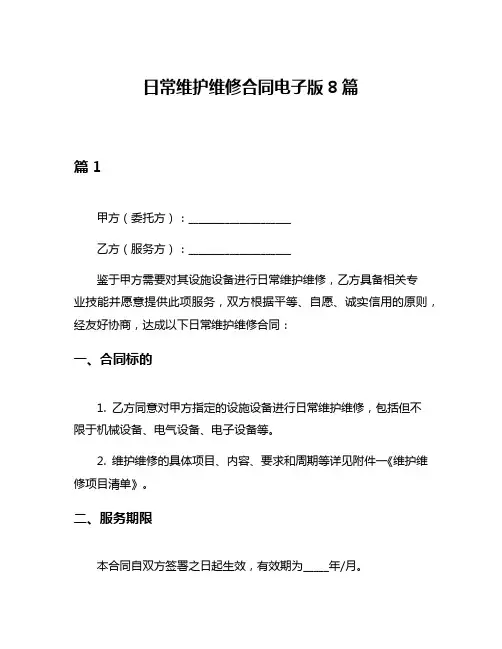 日常维护维修合同电子版8篇
