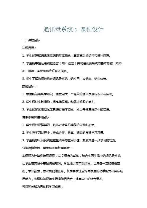 通讯录系统c课程设计